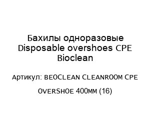 Бахилы одноразовые Disposable overshoes CPE Bioclean BEOCLEAN CLEANROOM CPE OVERSHOE 400MM (16)