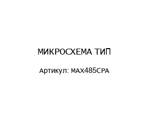 МИКРОСХЕМА ТИП: MAX485CPA