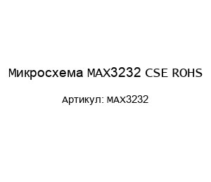 Микросхема MAX3232 CSE ROHS