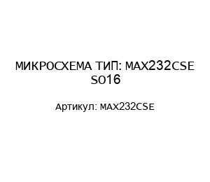 МИКРОСХЕМА ТИП: MAX232CSE SO16