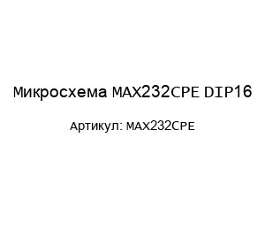 Микросхема MAX232CPE DIP16