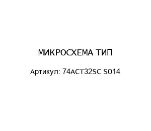 МИКРОСХЕМА ТИП: 74ACT32SC SO14