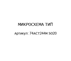 МИКРОСХЕМА ТИП: 74ACT244M SO20
