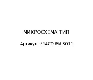 МИКРОСХЕМА ТИП: 74ACT08M SO14