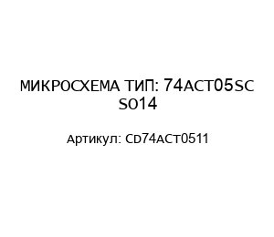 МИКРОСХЕМА ТИП: 74ACT05SC SO14 CD74ACT0511