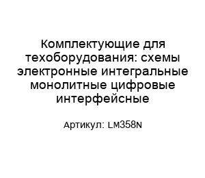 Комплектующие для техоборудования: схемы электронные интегральные монолитные цифровые интерфейсные LM358N