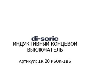 ИНДУКТИВНЫЙ КОНЦЕВОЙ ВЫКЛЮЧАТЕЛЬ IR 20 PSOK-IBS