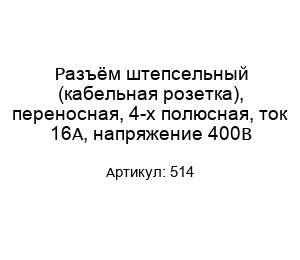 Разъём штепсельный (кабельная розетка), переносная, 4-х полюсная, ток 16А, напряжение 400В 514