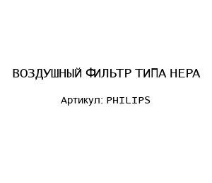 ВОЗДУШНЫЙ ФИЛЬТР ТИПА HEPA PHILIPS