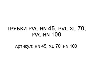 ТРУБКИ PVC HN 45, PVC XL 70, PVC HN 100 HN 45, XL 70, HN 100