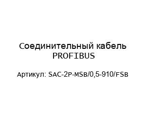 Соединительный кабель PROFIBUS SAC-2P-MSB/0,5-910/FSB