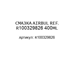 СМАЗКА AIRBUL REF. R100329826 400ML