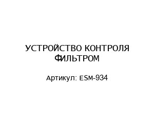 УСТРОЙСТВО КОНТРОЛЯ ФИЛЬТРОМ ESM-934