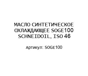 МАСЛО СИНТЕТИЧЕСКОЕ ОХЛАЖДАЮЩЕЕ SOGE100 SCHNEIDOIL, ISO 46