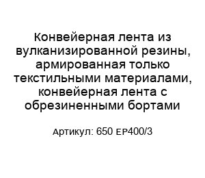 Конвейерная лента из вулканизированной резины, армированная только текстильными материалами, конвейерная лента с обрезиненными бортами 650 EP400/3