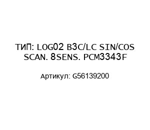 ТИП: LOG02 B3C/LC SIN/COS SCAN. 8SENS. PCM3343F G56139200