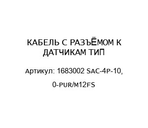 КАБЕЛЬ С РАЗЪЁМОМ К ДАТЧИКАМ ТИП 1683002 SAC-4P-10, 0-PUR/M12FS