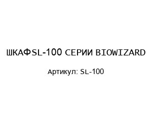 ШКАФ SL-100 СЕРИИ BIOWIZARD