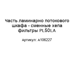 Часть ламинарно потокового шкафа - сменные хепа фильтры PL50LA A106227