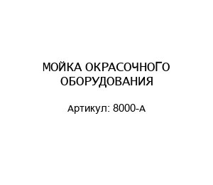 МОЙКА ОКРАСОЧНОГО ОБОРУДОВАНИЯ 8000-A