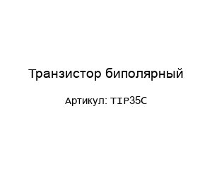 Транзистор биполярный TIP35C