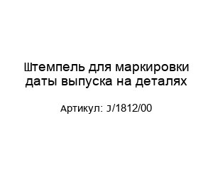 Штемпель для маркировки даты выпуска на деталях J/1812/00