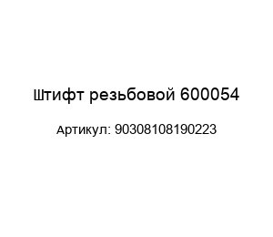 Штифт резьбовой 600054 90308108190223