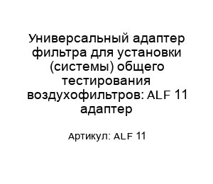 Универсальный адаптер фильтра для установки (системы) общего тестирования воздухофильтров: ALF 11 адаптер