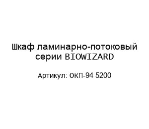 Шкаф ламинарно-потоковый серии BIOWIZARD ОКП-94 5200