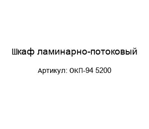 Шкаф ламинарно-потоковый ОКП-94 5200