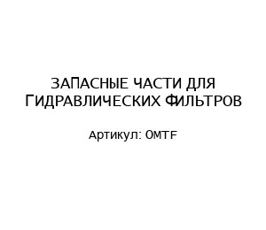 ЗАПАСНЫЕ ЧАСТИ ДЛЯ ГИДРАВЛИЧЕСКИХ ФИЛЬТРОВ ОМТF