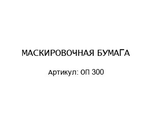 МАСКИРОВОЧНАЯ БУМАГА ОП 300