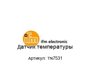 Датчик температуры TN7531