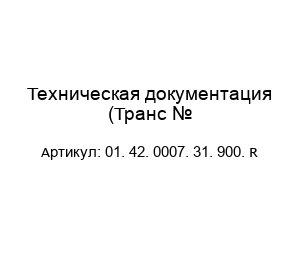 Техническая документация (Транс № 01. 42. 0007. 31. 900. R)