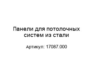 Панели для потолочных систем из стали 17087.000