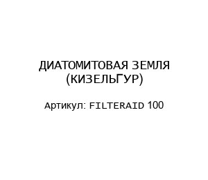 ДИАТОМИТОВАЯ ЗЕМЛЯ (КИЗЕЛЬГУР) FILTERAID 100