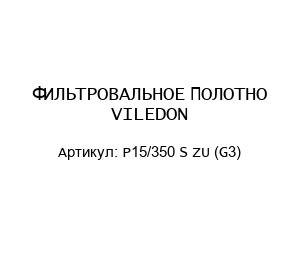 ФИЛЬТРОВАЛЬНОЕ ПОЛОТНО VILEDON P15/350 S ZU (G3)