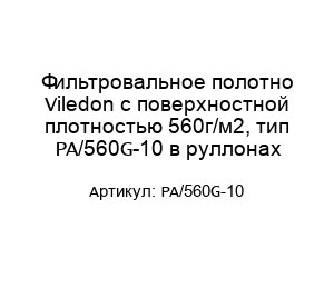 Фильтровальное полотно Viledon с поверхностной плотностью 560г/м2, тип PA/560G-10 в руллонах