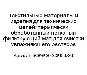 Текстильные материалы и изделия для технических целей: термически обработанный нетканый фильтрующий мат для очистки увлажняющего раствора SCHWEGO SORB 8226