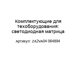 Комплектующие для техоборудования: светодиодная матрица ZA2VA04 064894