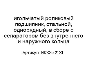 Игольчатый роликовый подшипник, стальной, однорядный, в сборе с сепаратором без внутреннего и наружного кольца NKX25-Z-XL