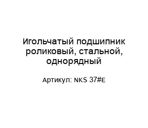 Игольчатый подшипник роликовый, стальной, однорядный NKS 37#E