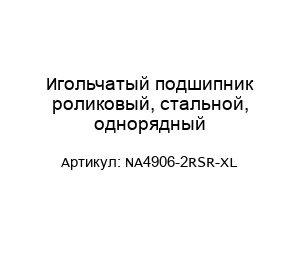 Игольчатый подшипник роликовый, стальной, однорядный NA4906-2RSR-XL