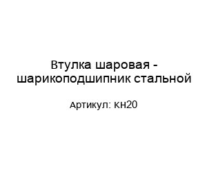 Втулка шаровая - шарикоподшипник стальной KH20