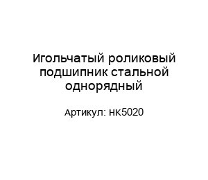 Игольчатый роликовый подшипник стальной однорядный HK5020
