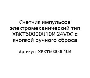 Счетчик импульсов электромеханический тип XBKT50000U10M 24VDC с кнопкой ручного сброса