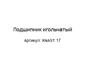 Подшипник игольчатый RNAST 17