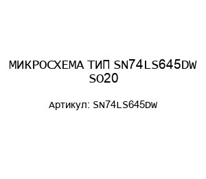 МИКРОСХЕМА ТИП SN74LS645DW SO20
