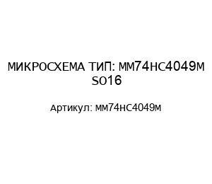 МИКРОСХЕМА ТИП: MM74HC4049M SO16