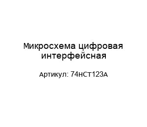 Микросхема цифровая интерфейсная 74HCT123A